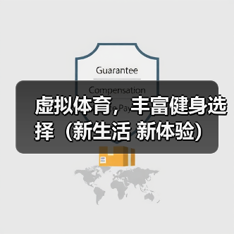 虚拟体育，丰富健身选择（新生活 新体验）（图4）