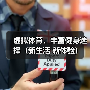 虚拟体育，丰富健身选择（新生活 新体验）（图1）