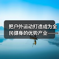 把户外运动打造成为全民健身的优势产业——五部门聚焦户外…（图3）