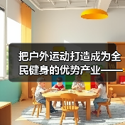 把户外运动打造成为全民健身的优势产业——五部门聚焦户外…（图2）