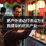 把户外运动打造成为全民健身的优势产业——五部门聚焦户外…（图1）