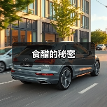 食醋的秘密（图1）