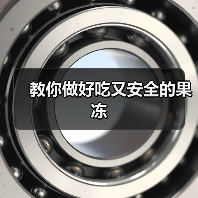 教你做好吃又安全的果冻（图2）