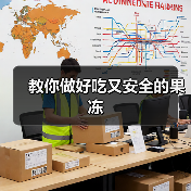 教你做好吃又安全的果冻（图3）