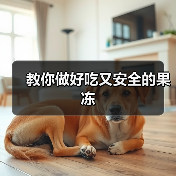 教你做好吃又安全的果冻（图1）