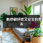 教你做好吃又安全的果冻（图4）