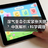 湿气重会引发紧张失眠？中医解析+科学调理方法帮你改善（图3）