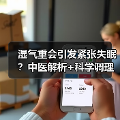 湿气重会引发紧张失眠？中医解析+科学调理方法帮你改善（图4）