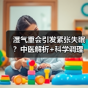 湿气重会引发紧张失眠？中医解析+科学调理方法帮你改善（图2）