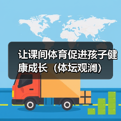 让课间体育促进孩子健康成长（体坛观澜）（图4）