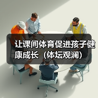 让课间体育促进孩子健康成长（体坛观澜）（图3）