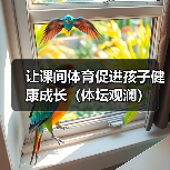 让课间体育促进孩子健康成长（体坛观澜）（图1）