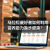 马拉松爱好者如何利用营养助力跑步健康？（图2）