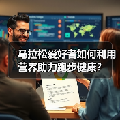 马拉松爱好者如何利用营养助力跑步健康？（图4）