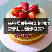 马拉松爱好者如何利用营养助力跑步健康？（图3）