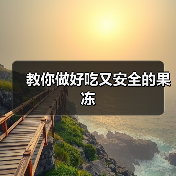 教你做好吃又安全的果冻（图4）
