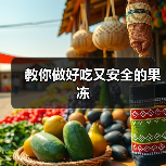 教你做好吃又安全的果冻（图1）
