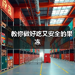 教你做好吃又安全的果冻（图2）