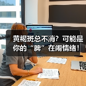 黄褐斑总不消？可能是你的“脾”在闹情绪！（图1）