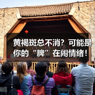 黄褐斑总不消？可能是你的“脾”在闹情绪！（图2）