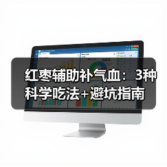 红枣辅助补气血：3种科学吃法+避坑指南（图3）