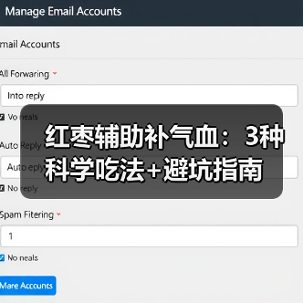 红枣辅助补气血：3种科学吃法+避坑指南（图4）
