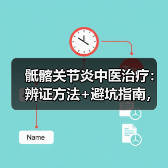 骶髂关节炎中医治疗：辨证方法+避坑指南，助你科学康复（图4）