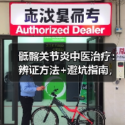 骶髂关节炎中医治疗：辨证方法+避坑指南，助你科学康复（图3）