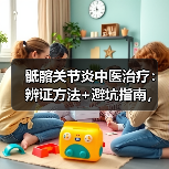 骶髂关节炎中医治疗：辨证方法+避坑指南，助你科学康复（图1）