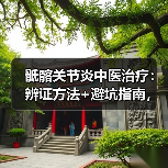 骶髂关节炎中医治疗：辨证方法+避坑指南，助你科学康复（图2）