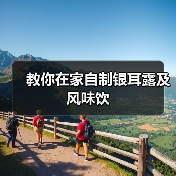 教你在家自制银耳露及风味饮（图4）