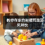 教你在家自制银耳露及风味饮（图3）