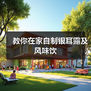 教你在家自制银耳露及风味饮（图1）
