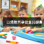 以场地共享促全民健身（图3）