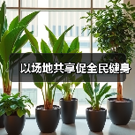 以场地共享促全民健身（图1）