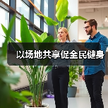 以场地共享促全民健身（图2）