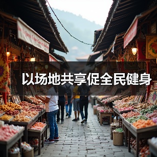 以场地共享促全民健身（图4）