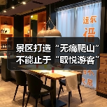 景区打造“无痛爬山”不能止于“取悦游客”（图3）
