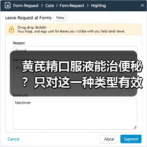 黄芪精口服液能治便秘？只对这一种类型有效（图4）