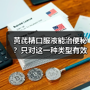 黄芪精口服液能治便秘？只对这一种类型有效（图2）