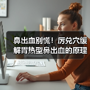 鼻出血别慌！厉兑穴缓解胃热型鼻出血的原理与用法（图1）