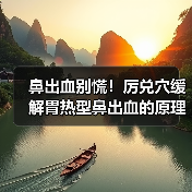 鼻出血别慌！厉兑穴缓解胃热型鼻出血的原理与用法（图2）