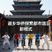 返乡华侨探索都市露营新模式（图4）