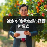 返乡华侨探索都市露营新模式（图2）