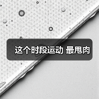 这个时段运动 最甩肉（图2）