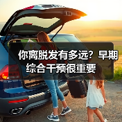 你离脱发有多远？早期综合干预很重要（图4）