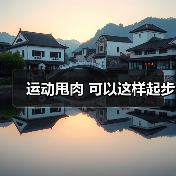 运动甩肉 可以这样起步（图1）
