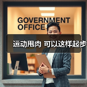 运动甩肉 可以这样起步（图4）