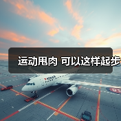运动甩肉 可以这样起步（图3）