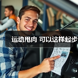 运动甩肉 可以这样起步（图2）